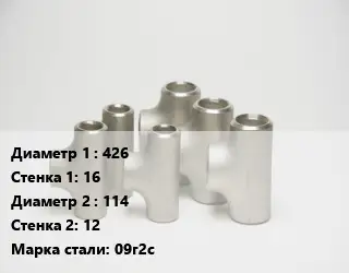 Тройник стальной водопроводный 426х16 -114х12 Сталь: 09г2с